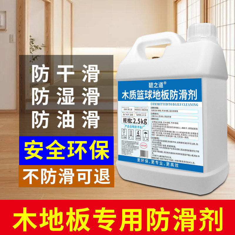 实木地板防滑剂复合运动