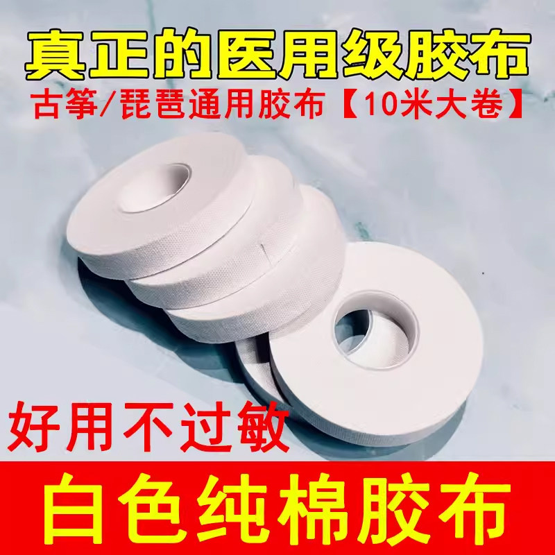 古筝胶布纯棉粘性强古筝指甲专业胶布白色琵琶胶布防过敏琵琶胶带