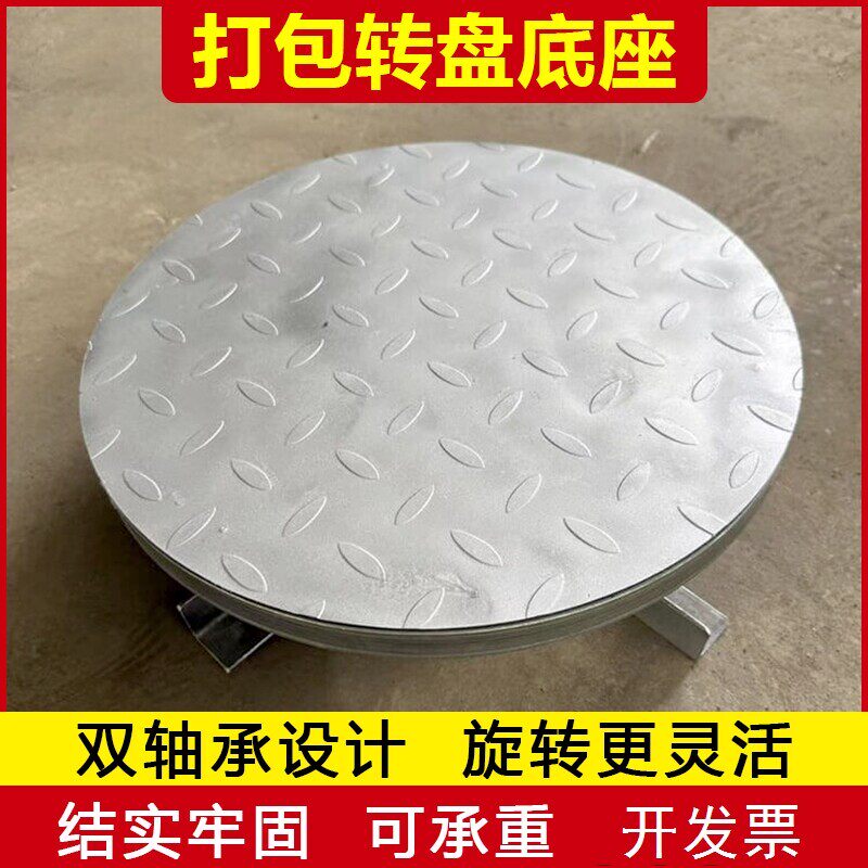 打包转盘底座360度旋转双