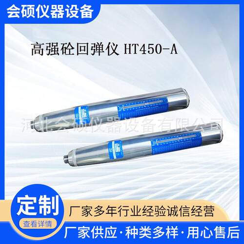 山东乐陵中回HT450-A回弹仪混凝土强度回弹检测仪4.5J机械
