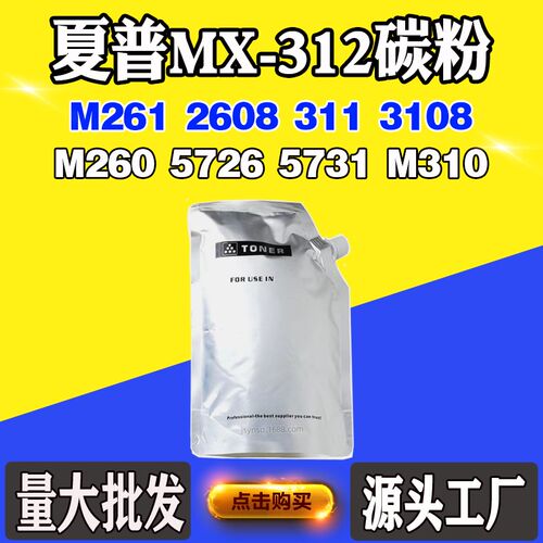 适用夏普MX-312 M260 2608碳粉311 3108 M261 5726 5731 M310墨粉
