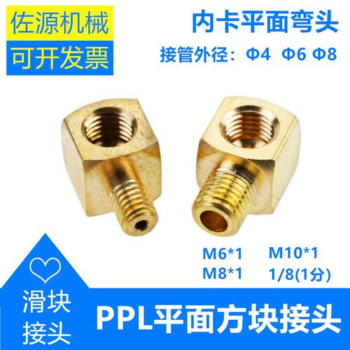 PPL平面直角接头内卡弯头卡套直通接头M6*1M8*1导轨润滑油路铜头