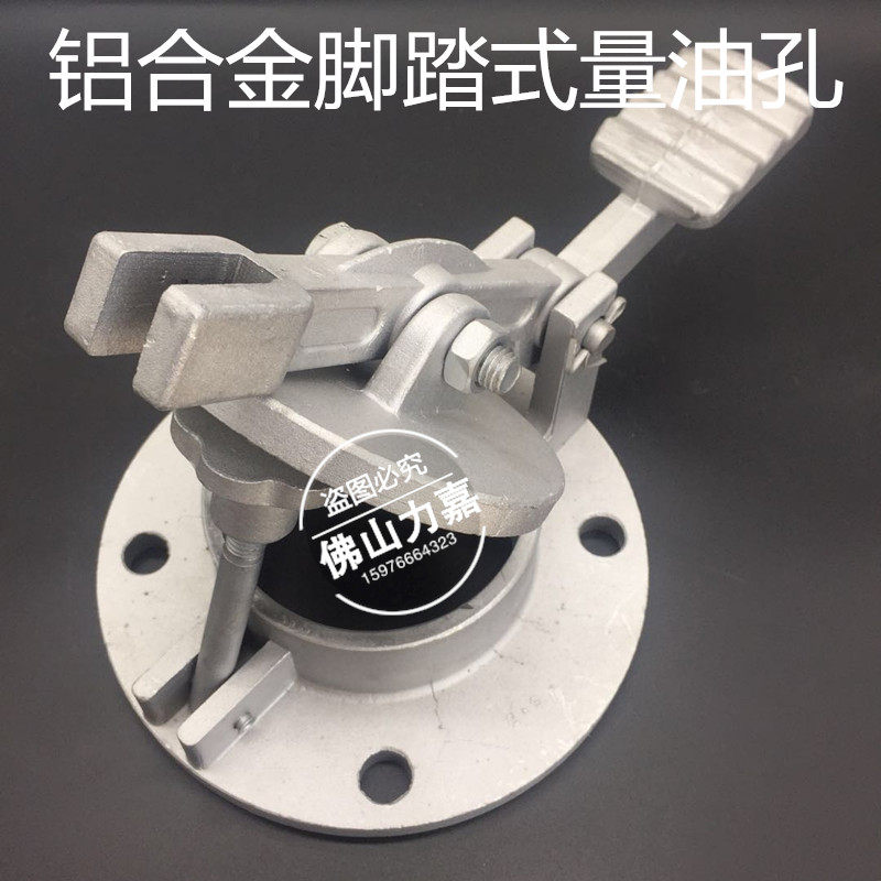 脚踏式量油孔铝合金脚踏式GLY旋转式量油口油罐加油站石油配件