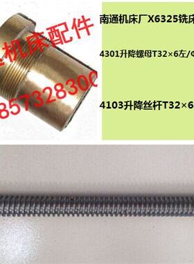 南通机床X6325 X6325D铣床配件4301 4103升降丝杆螺母活令T32*6
