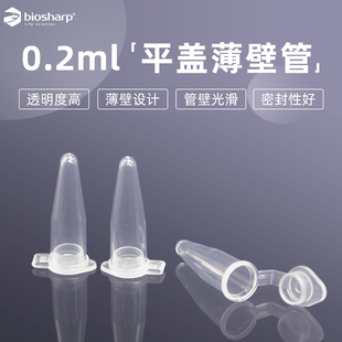 Biosharp BS-02-P 0.2ml平盖薄壁管 0.2ml离心管200ul PCR单管