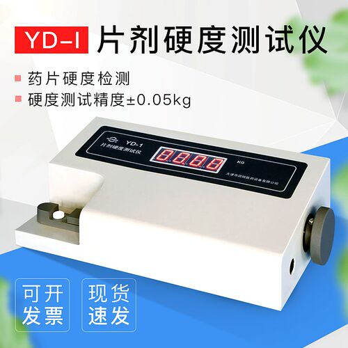 天津光学 YD-I片剂硬度测试仪YD-1 药片硬度检测