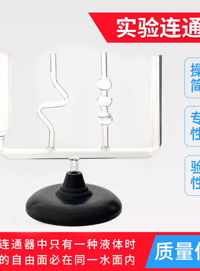连通器初高中物理力学液体压强实验器材j2140玻璃连通器带底座初