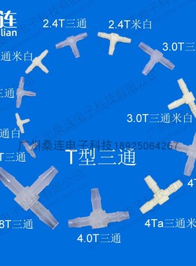 塑料三通接头 T型宝塔连接器 一分二三通 胶管水管三通 1.5到19mm