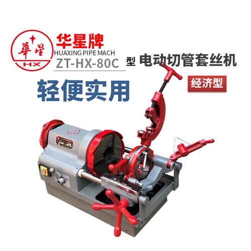 正品华星套丝机3寸套丝机水管套丝机Z1T-HX-80消防管道套丝机切管