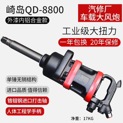 日本崎岛QD-8800大风炮气动扳手炮王重型气动工具 1寸大风炮机