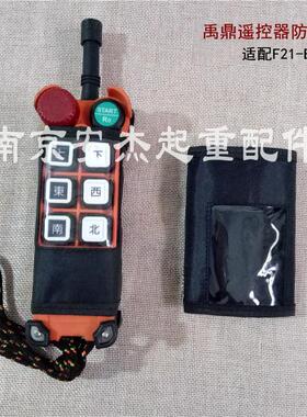 行车遥控器配件禹鼎遥控器发射器配件F21-E1系列发射器保护防护套