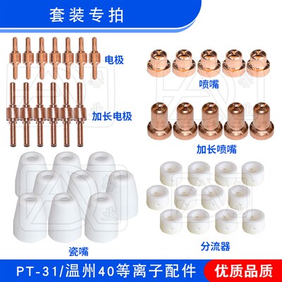 温州40电极割嘴PT-31加长电极喷咀LGK-40等离子切割配件枪头枪嘴