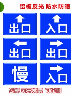 出口入口指示牌停车场标志牌慢字指示牌左转右转标牌警示牌标识牌