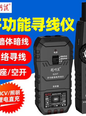 精明鼠NF-825TMR强电220V寻线仪查线器多功能电工墙内暗线走向