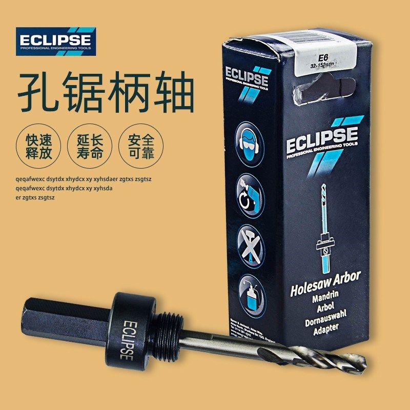 英国ECLIPSE开孔器轴芯孔锯中轴柄轴中心钻头14-152mm木工开孔器