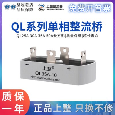 上海上整单相长方形整流桥QL35A100A1600V桥堆桥式整流器10A50A