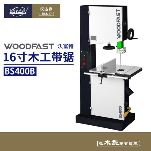 woodfast沃富特16寸木工带锯BS400B细木工开料机带锯机小型切割机