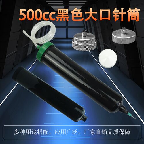 黑色500cc大号大容量点胶机针筒遮光防紫外线uv打胶筒点胶灌胶筒