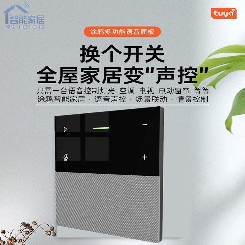 赫兟墙壁式智能音响控制面板86型智能A语音音箱声控全屋智能家居
