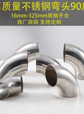 304不锈钢弯头楼梯扶手弯管90度焊接工业弯头卫生级弯头接头配件