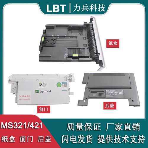 适用利盟MS321 MS421 纸盒 抽屉 前门 后盖 后门 前盖