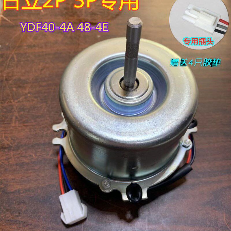全新铜线2P3P日立空调电机日立外风机马达YFD48-4E 50-4A 40-4A