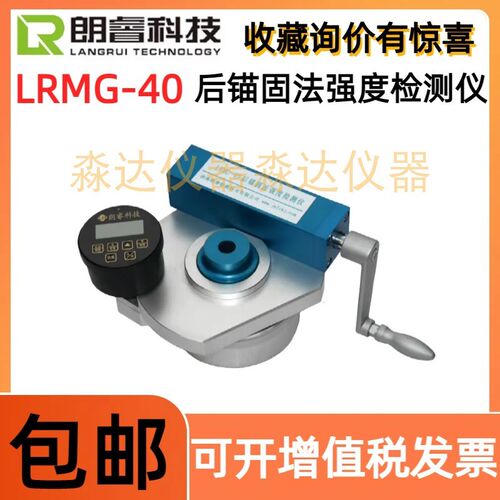 济南朗睿科技 LRMG-40 后锚固法强度检测仪 混凝土拉拔强度检测仪
