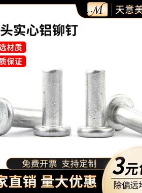 GB109平头铝铆钉 手打敲击式铆钉 实心铆钉M2 M2.5M3 M4 M5 M6M8