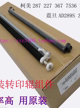 柯美 美能达287 367 227 7528 7536 AD289S 369S转印辊组件原装