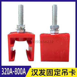 起重机行车安全单极滑触线配件 汉发吊卡 吊架固定夹320/500/800A