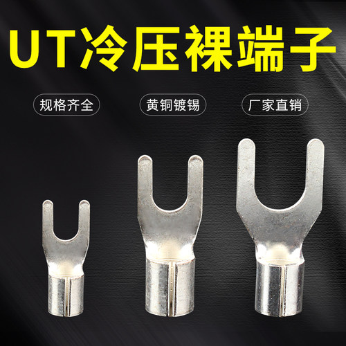UT冷压裸端子铜接头叉型Y形连接器镀锡接线端子压线鼻子