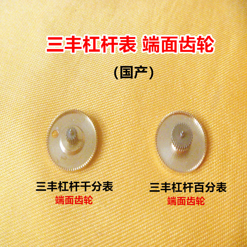 三丰杠杆百分表千分表端面齿轮组合轮主齿轮量具配件图片