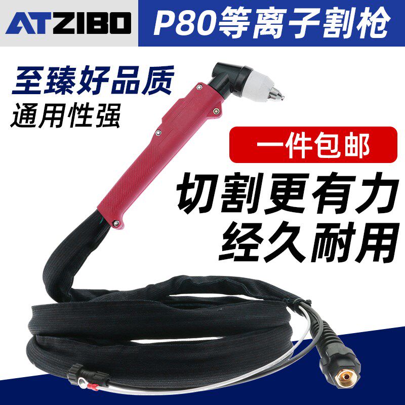 P80A等离子割枪LGK100 120切割机配件割嘴割炬加长切割枪割把线