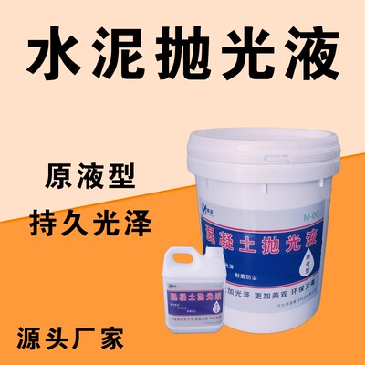 混凝土抛光液水磨石固化地坪光亮剂研磨镜面厂房车间封釉剂地坪漆