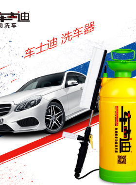 车邦士/车士迪洗车器车载便携式自助家用手动洗车机刷车工具水枪