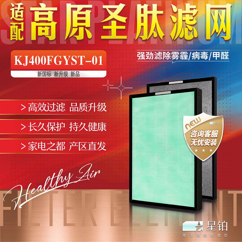 适用高原圣肽空气净化器KJ400FGYST-01过滤网除甲醛雾霾烟尘滤芯