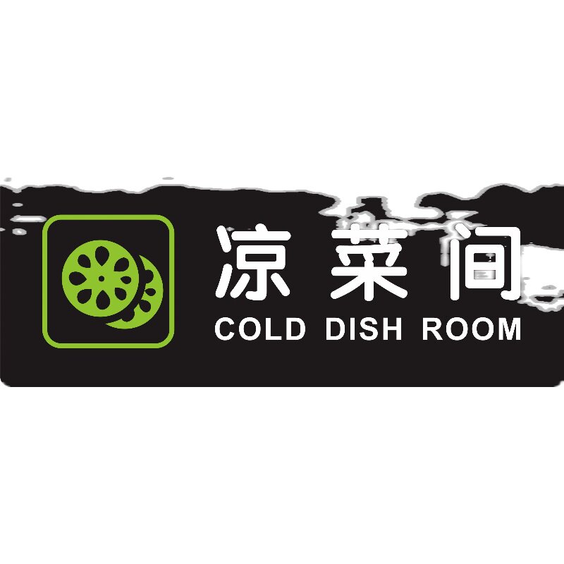 凉菜间标识牌餐厅厨房饭店自助火锅烧烤温馨提示墙贴亚克力可定做