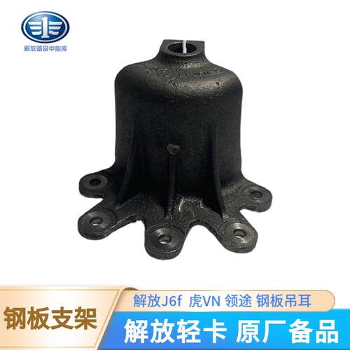 一汽解放J6F钢板支架虎VN后钢板前吊耳后弓前后支架领途原厂配件