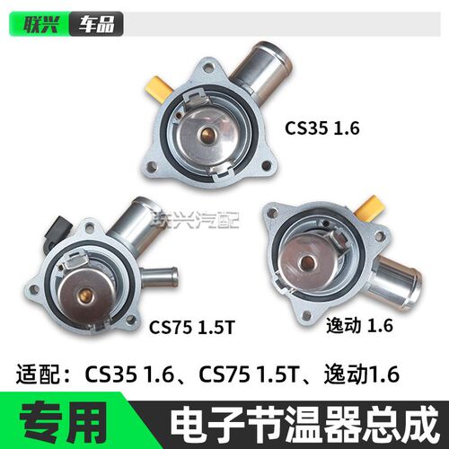 原厂欧尚A800新逸动DT二代逸动XT CS35凌轩CS75电子调节温器总成