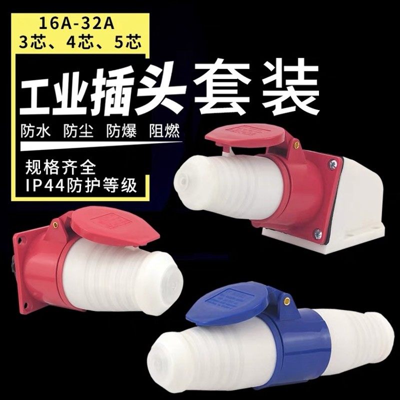 工业插头插座套装三芯四芯五孔16A/32A连接器对接耦合器防水防爆图片