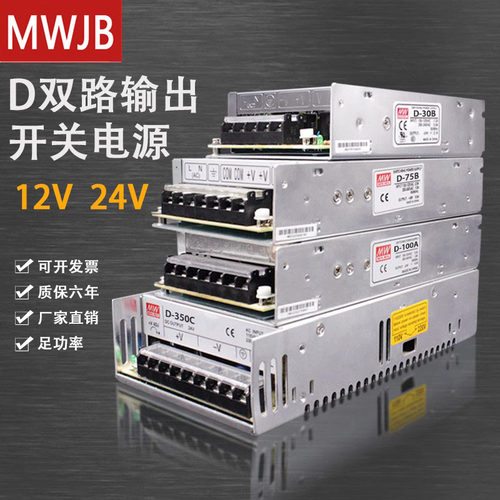 明纬D-30/100/350W双组多路输出开关电源正负5V12V24V75W双组输出