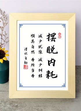 摆脱内耗减少犹豫减少纠结书法励志摆件桌面实木相框字画摆台挂画