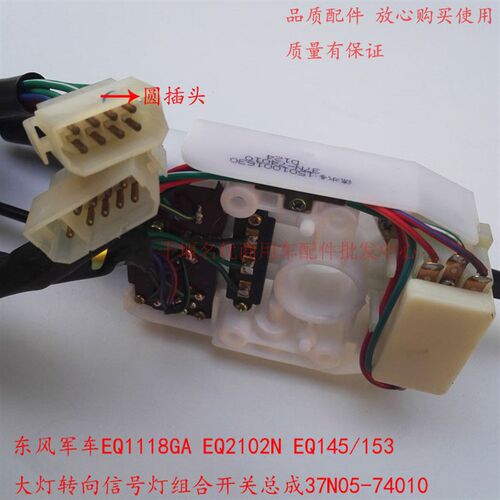 客车军车EQ2102N EQ153 大灯转向信号灯组合开关总成37N05-74010