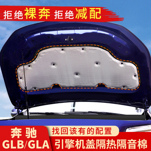 奔驰GLB200改装GLA200隔音棉引擎盖隔热棉GLB180车内用品装饰配件