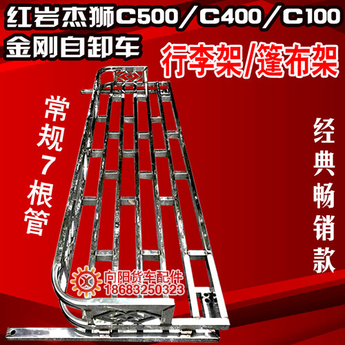 红岩杰狮C500货车篷布架新金刚工程车顶站人防踩护顶不锈钢行李架