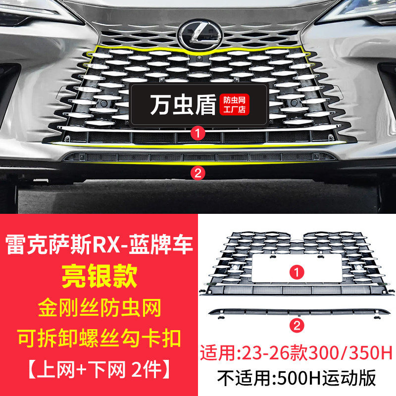 适用23-26款雷克萨斯RX300防虫网可拆卸350h中网水箱防护网改装饰