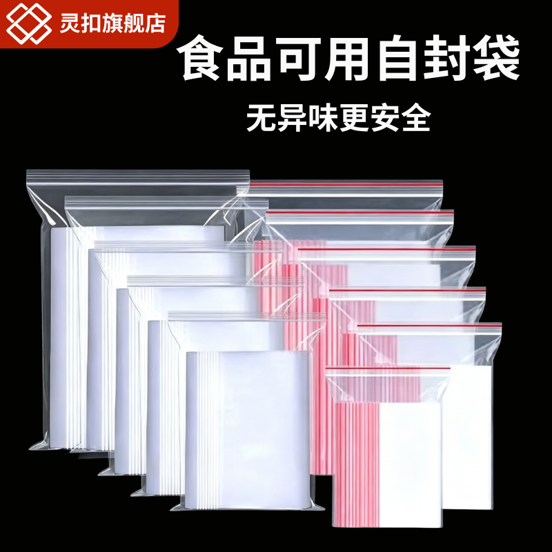灵扣食品专用自封袋塑料密封袋收纳包装袋PE自封袋透明加厚