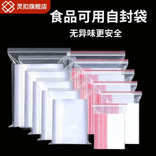 灵扣食品自封袋透明加厚可定制