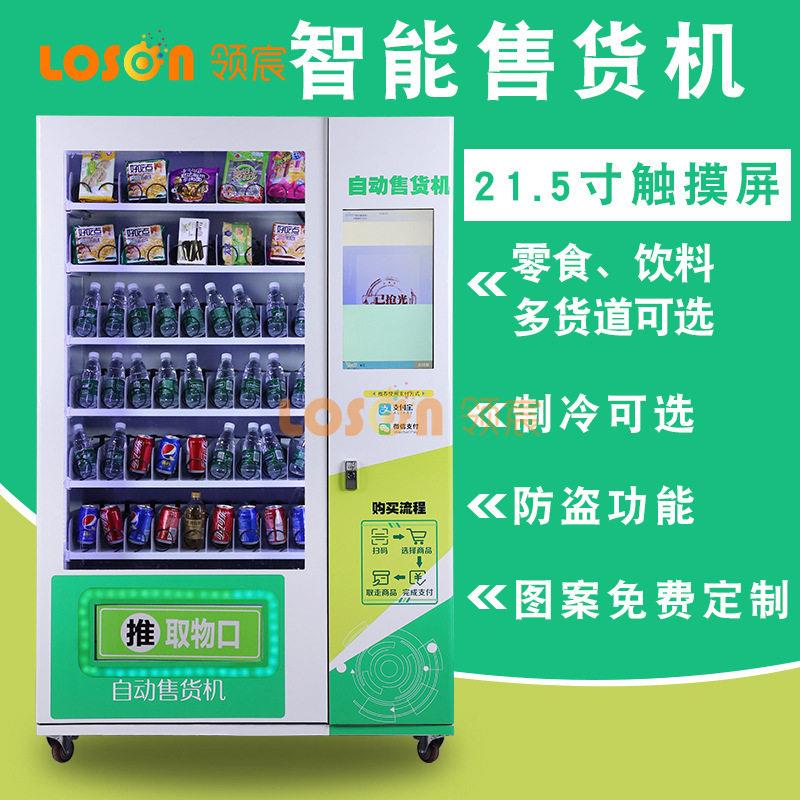 无人售货机领宸自助售货机智能酒店小型扫码贩卖机自动售卖机