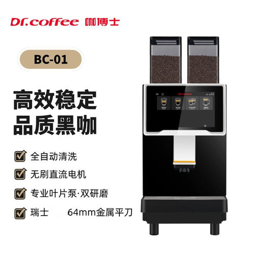 Dr.coffee咖博士BC01全自动商用咖啡机黑咖机智能电动意式全自动